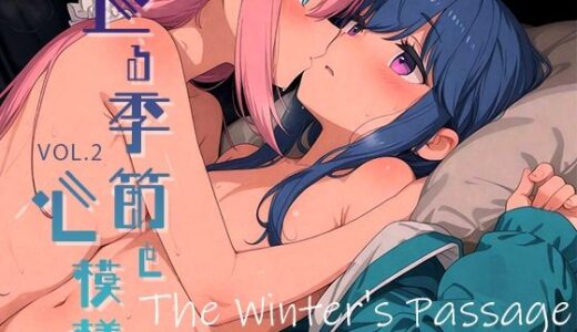 【2025-11-16発売】巡る季節と心模様 vol.2 -The Winter’s Passage-【d_695927】【Spiral Yogurt】