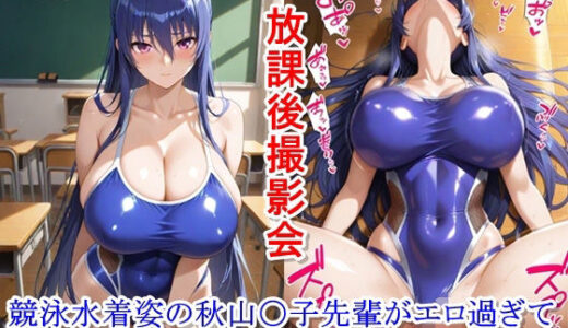 【2025-11-11発売】放課後撮影会〜競泳水着姿の秋山〇子先輩がエロ過ぎて我慢できずに中出し調教しまくるCG集〜【d_695928】【ととのん@虚構アトリエ】