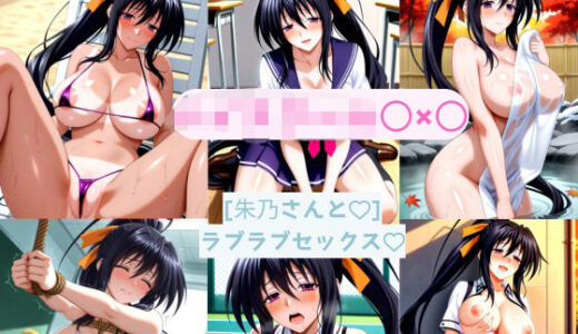 【2025-11-29発売】朱乃さんと どこでもラブラブセックス【d_695960】【AI カレン】