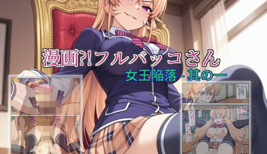 【2025-11-16発売】【漫画！フルバッコさん-女王陥落-其の一】【d_695965】【セルフィッシュくん】