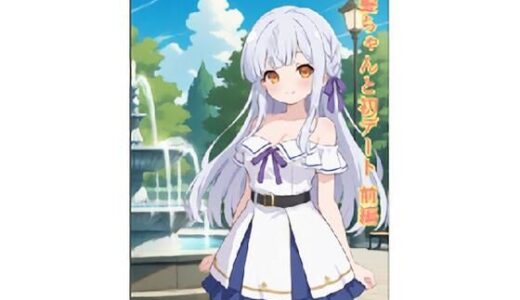 【2025-11-16発売】銀髪ちゃんと初デート  前編【d_695971】【うにうに屋】