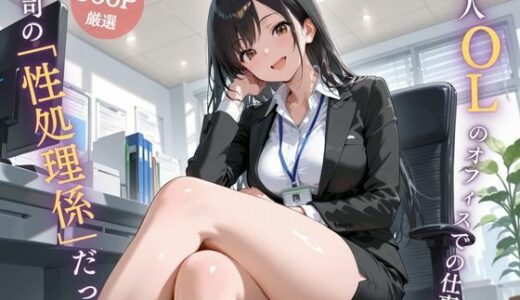 【2025-11-16発売】美人OLのオフィスでの仕事は上司の「性処理係」だった。【d_695975】【JK秘密の記録帳】