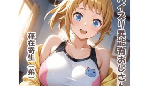 【2025-11-16発売】パイズリ異能力おじさん  存在寄生（弟） 編【d_695977】【karinon屋】