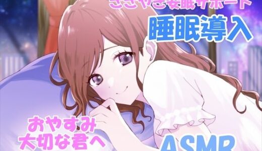 【2025-11-16発売】【睡眠導入サポートASMR】大切な君へ？優しく耳元でささやいて安眠サポート？寂しい時も疲れている時も悲しい時も？私の腕の中で眠ってね？『橘 茜音ちゃんバージョン』【d_695980】【ホワイトクラブ】