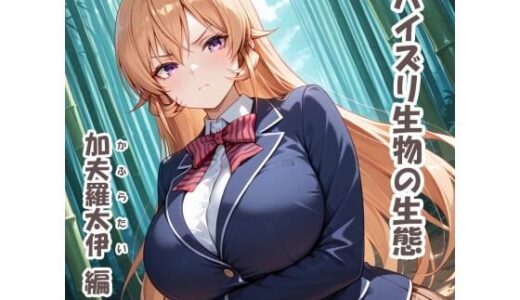 【2025-11-16発売】パイズリ生物の生態  加夫羅太伊（かふらたい） 編【d_695981】【karinon屋】