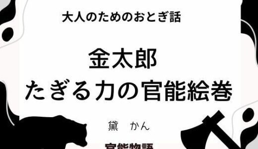 【2025-11-17発売】大人のためのおとぎ話 〜金太郎 たぎる力の官能絵巻〜【d_695995】【官能物語】