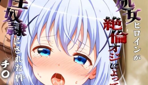 【2025-11-17発売】憧れの処女ヒロインが性奴●にされた件-チ○編-【d_696012】【春空】