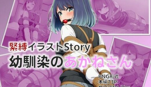 【2025-11-17発売】緊縛イラストStory〜幼馴染のあかねさん【d_696029】【AI緊縛アート】