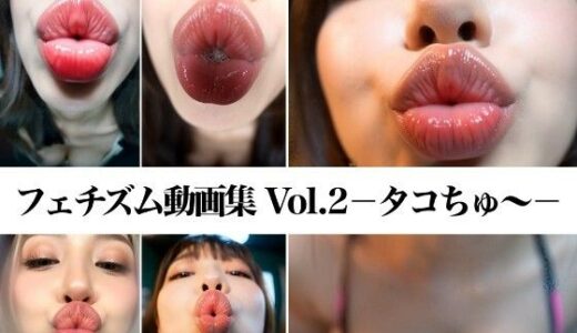 【2025-11-17発売】フェチズム動画集Vol.2-タコちゅ〜-【d_696048】【フェチ専あいまる】