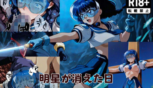 【2025-11-17発売】明星が消えた日【デュエルシリーズ】ヴィーナスブルー VS ウラヌス伯爵【d_696054】【金星友の会】