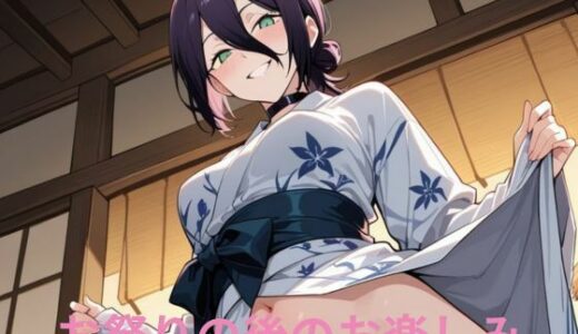 【2025-11-18発売】お祭りの後のお楽しみ【d_696056】【隙間専科】