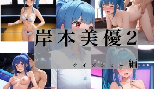 【2025-11-17発売】岸本美優2 クイズショー編【d_696059】【Yuki】