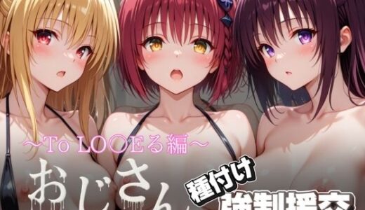 【2025-11-19発売】オジサンと種付け強●援交〜To LO〇Eる編〜【d_696062】【とりぷるプレイ】