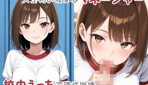 【2025-11-17発売】人生初の彼女はマネージャー  校内えっちで理性崩壊【d_696068】【おこさまぷれ〜と】