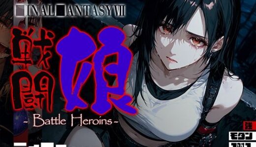 【2025-11-17発売】戦闘娘 -Battle Heroine’s- ティ●ァ vol1【d_696069】【あーすりん】