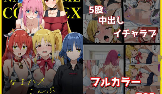 【2025-11-17発売】なまハメこんぷれっくす！【d_696073】【ベタイア】
