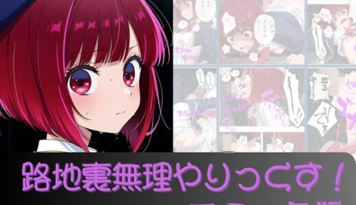 【2025-11-17発売】有馬か●路地裏無理やりっくす！（コミック版）【d_696075】【AI暴君nERO】