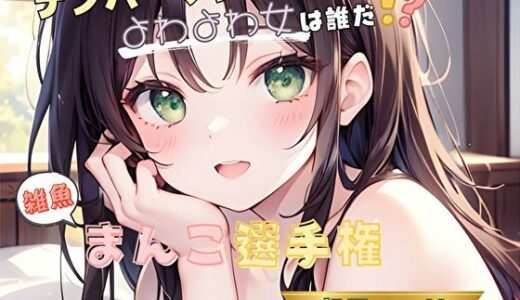 【2025-11-08発売】【ナンバーワンのよわよわ女は誰だ！？】雑魚まんこ選手権【朝霧このは】【d_696082】【ヌキパラ】