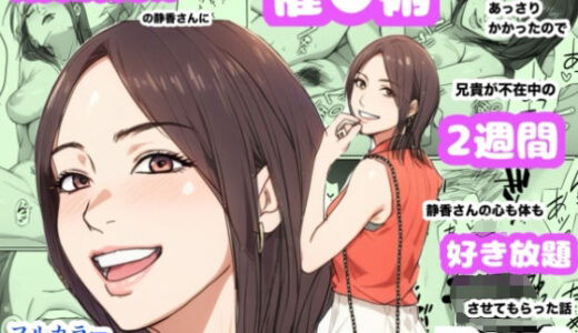 【2025-11-30発売】兄貴の奥さんの静香さんに催●術かけてみたらあっさりかかったので、兄貴が不在中の2週間、静香さんの心も体も好き放題させてもらった話（Day4）【d_696088】【Urarok】