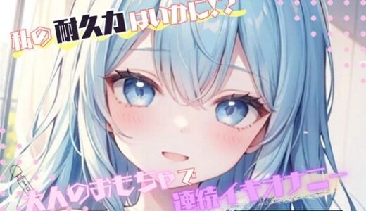 【2025-11-18発売】【私の耐久力はいかに！？】大人のオモチャで連続イキオナニー【双葉すずね】【d_696094】【ヌキパラ】