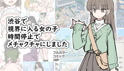 【2025-11-04発売】渋谷で視界に入る女の子時間停止でメチャクチャにしました【d_696100】【川洲出版】