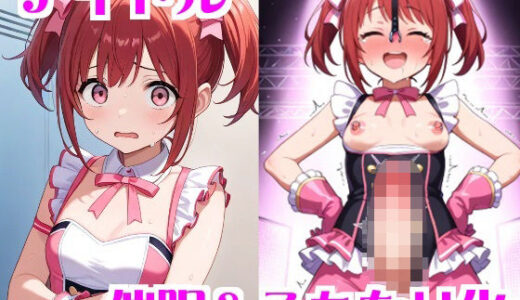 【2025-11-17発売】アイドル催●＆ふたなり化【d_696108】【無様堂総本家】