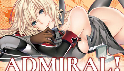 【2025-11-29発売】ADMIRAL！総集編Eins【d_696110】【HMA】