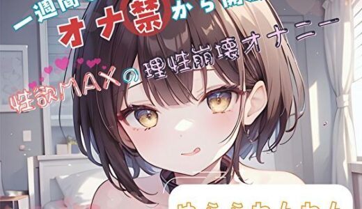 【2025-11-28発売】【1週間のオナ禁から解放！】性欲MAXの理性崩壊オナニー【ゆららわんわん】【d_696114】【ヌキパラ】