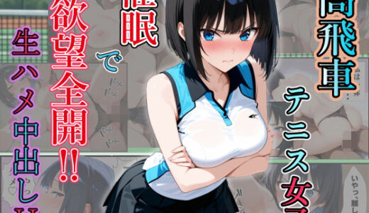 【2025-11-17発売】高飛車テニス女子 催〇で欲望全開！  生ハメ中出しH【d_696124】【ましゅまろ】
