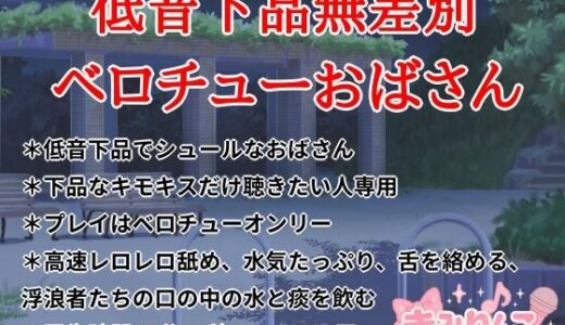 【2025-11-04発売】低音下品無差別ベロチューおばさん【d_696147】【きみりんこ。】