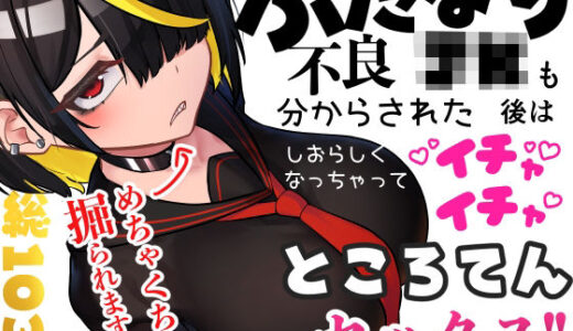 【2025-11-04発売】ふたなり不良JKも分からされた後はしおらしくなっちゃってイチャイチャところてんセックス！！【d_696148】【ニーチェ】