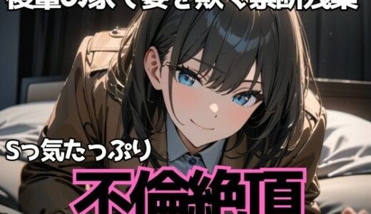【2025-11-04発売】後輩の家で妻を欺く禁断残業〜Sっ気たっぷり不倫絶頂〜【d_696164】【夜の息抜き】