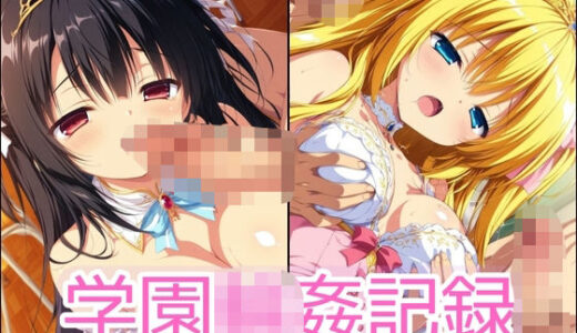 【2025-11-18発売】学園輪●記録 〜プリンセス編〜 Vol.1 ―囲まれ、注がれ、彼女はすべてを受け止める―【d_696173】【輪◯学園】