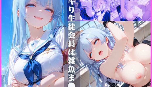 【2025-11-17発売】イキり生徒会長は雑魚ま●こ【d_696179】【sacraちゃん】