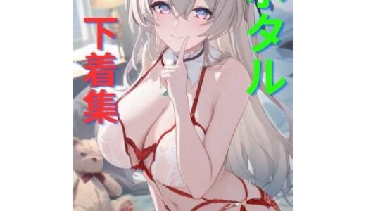 【2025-11-17発売】ホタル下着集【d_696185】【ホタル大好き開拓者クラブ】