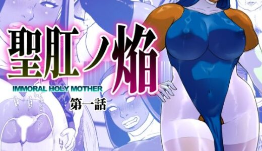 【2025-11-07発売】聖肛ノ焔「第一話」【d_696199】【喘息パンクス】