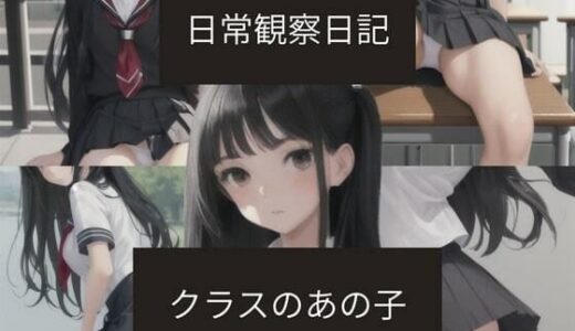 【2025-11-17発売】日常観察日記〜クラスのあの子〜【d_696222】【ばーむくーへん】