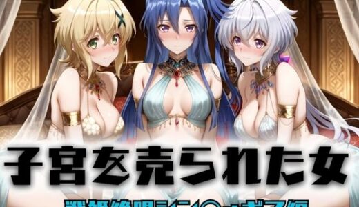 【2025-11-17発売】子宮を買われた女 〜性奉仕に人生を尽くす〜  戦姫絶唱シンフォ〇ギア編2【d_696227】【どっぴゅっぴゅっ天国】