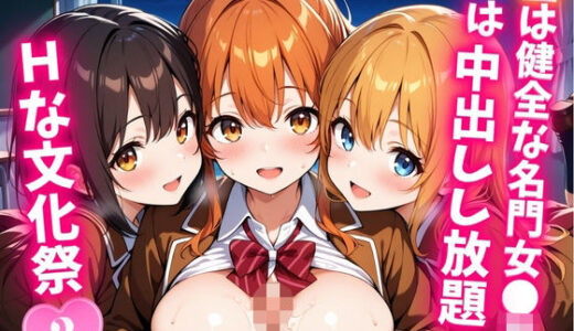 【2025-11-17発売】昼は健全な名門女〇校、夜は中出しし放題のHな文化祭2【d_696230】【はむ巨乳女子高生】