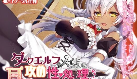 【2025-11-04発売】ダークエルフのメイドさんに耳攻めされながら性処理されちゃう音声【d_696261】【なつのれん】
