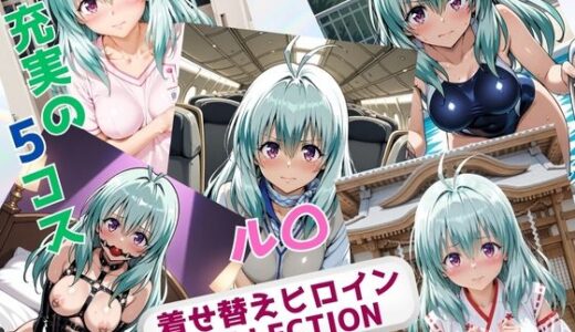 【2025-11-18発売】着せ替えヒロインCOLLECTION  ール〇・エルシ・ジュエリアー【d_696275】【ウンポコロコ】