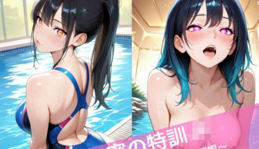 【2025-11-18発売】秘密の特訓JK  〜水泳部編〜【d_696276】【背徳巨人】