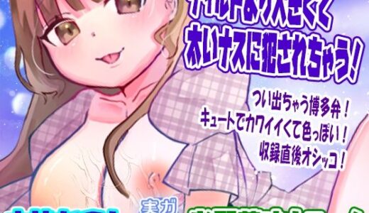 【2025-11-08発売】【由比かのん】ディルドより大きくて太いナスに犯●れちゃう！お野菜オナニー！つい出ちゃう博多弁！キュートでカワイイくて色っぽい！収録直後オシッコ【実演音声、ASMR】【d_696290】【ピンク世紀】