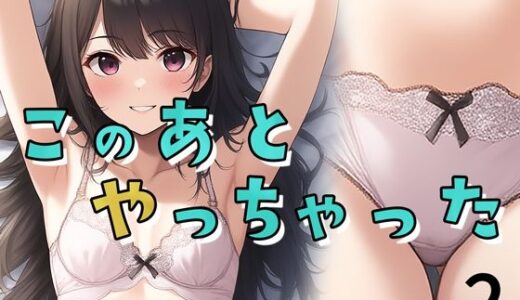 【2025-11-19発売】このあとやっちゃった2【d_696303】【ボクさきラブ】