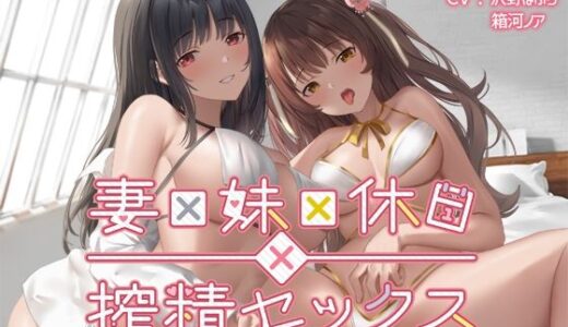 【2025-11-04発売】妻×妹×休日×搾精セックス【d_696304】【なつのれん】