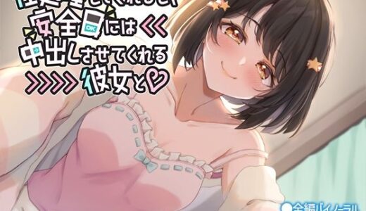 【2025-11-04発売】性処理してくれるし、安全日には中出しさせてくれる彼女と【d_696314】【なつのれん】