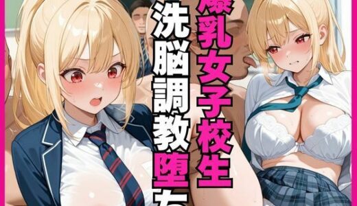 【2025-11-18発売】女子生徒が虐げられる洗脳教室ーー爆乳女子校生洗脳調教堕ち【d_696317】【美艶書房】