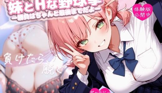 【2025-11-21発売】妹とHな野球拳 ―勝負はちゃんと最後までだよ―【d_696323】【苺色工房】