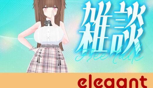 【2025-11-04発売】お盆休み前雑談！！！（アイテム連動アリ）百合音リリィ【d_696340】【ポータルプロ】