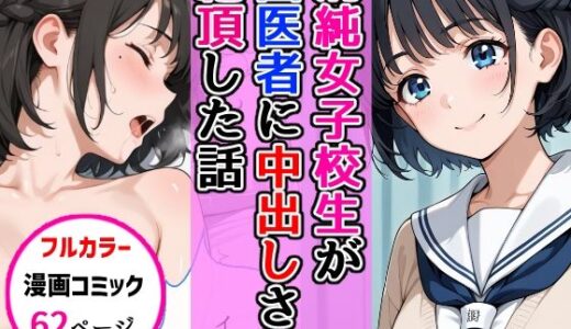 【2025-11-18発売】清純女子校生が歯医者に着衣中出しされ絶頂した話【d_696344】【AIザッハトルテ】